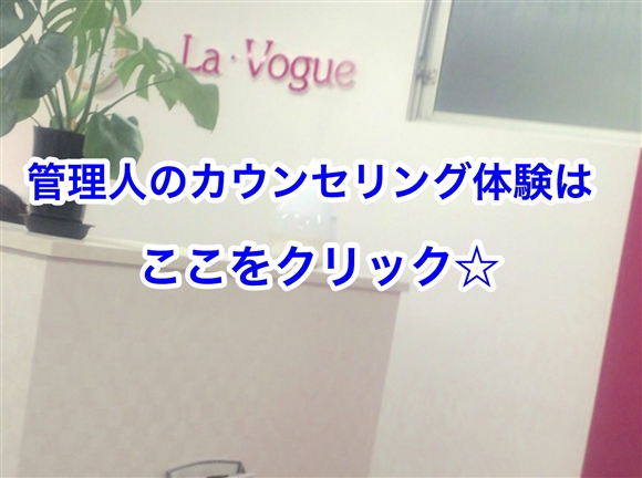 ラ・ヴォーグカウンセリング